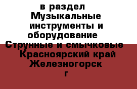  в раздел : Музыкальные инструменты и оборудование » Струнные и смычковые . Красноярский край,Железногорск г.